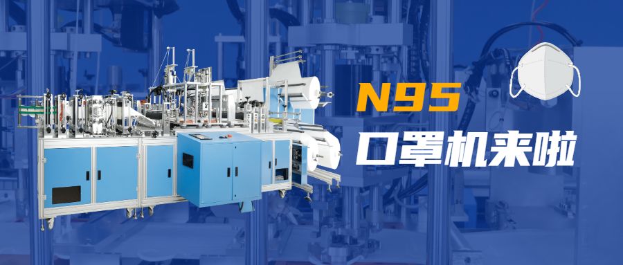 遼寧眾誠工業(yè)設(shè)備制造有限公司技術(shù)N95口罩機.jpg
